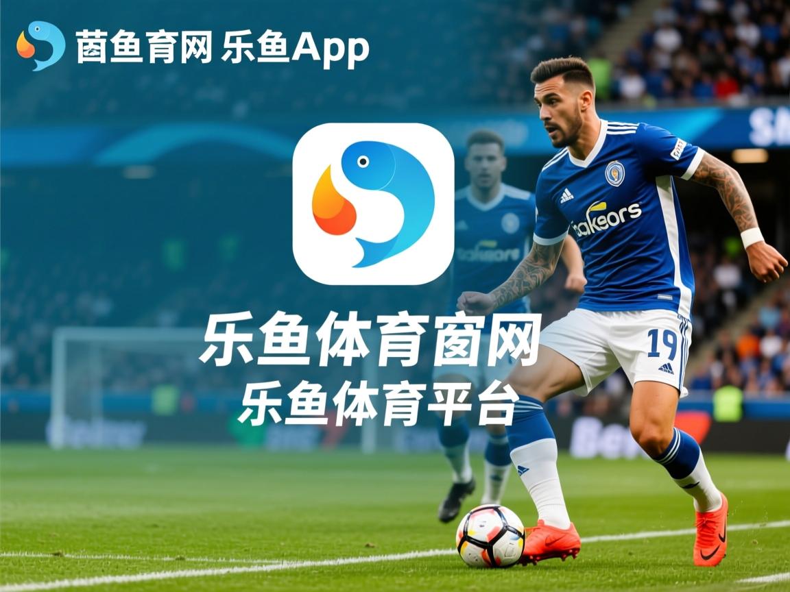 乐鱼体育app-反腐不止一日，体育赛事中罚款成为常态