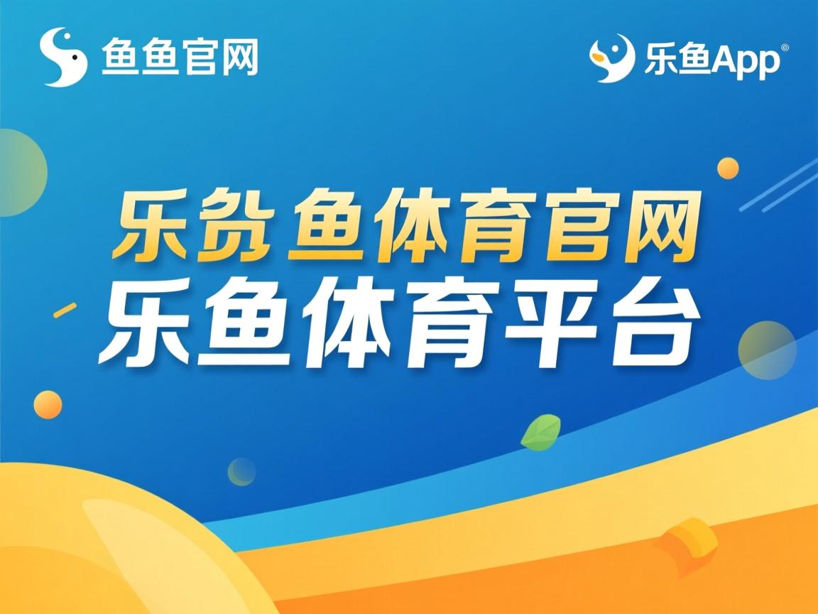 乐鱼体育app入口-欧预赛实时积分榜更新：比利时取得领先优势