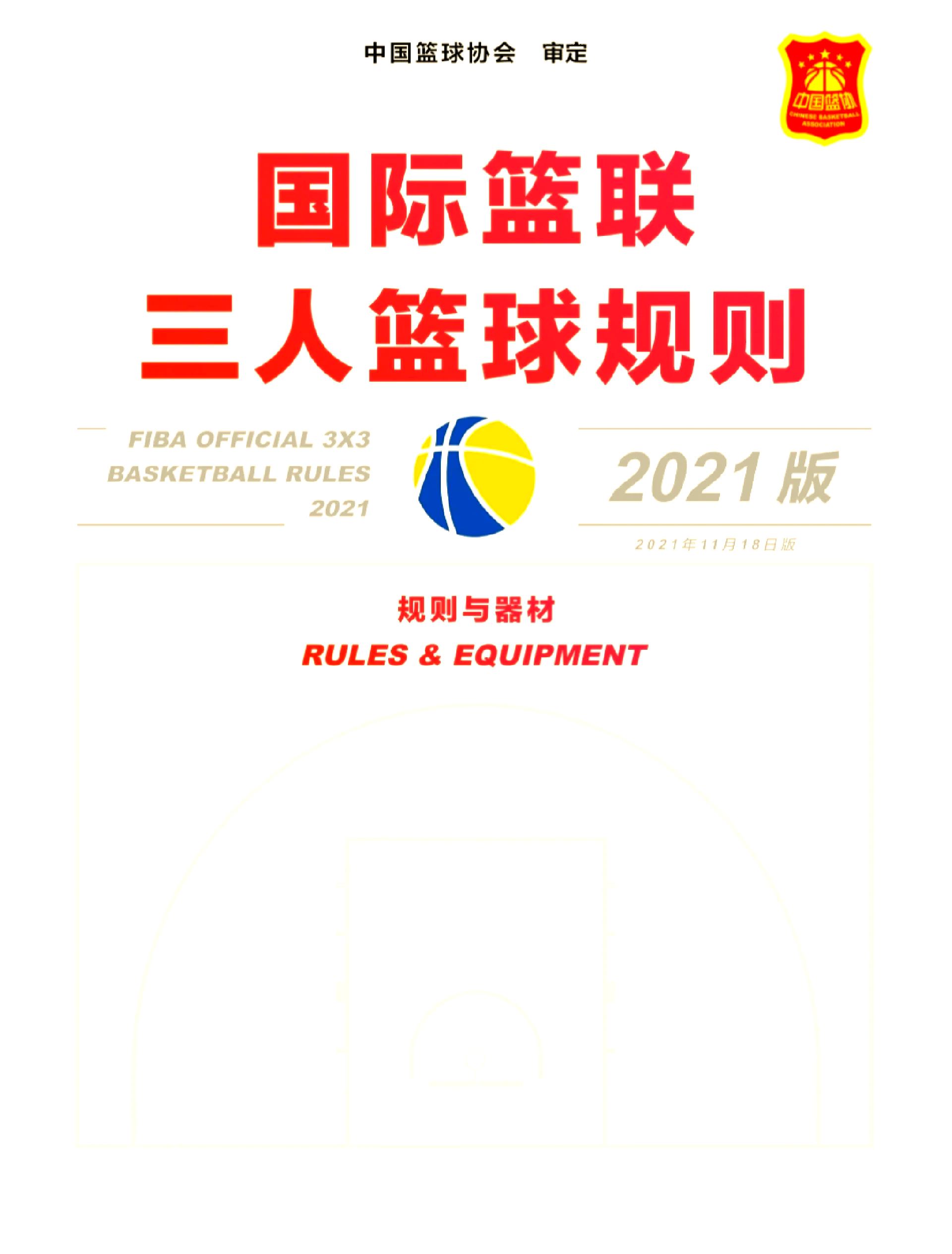 篮球比赛规则调整，引发运动员争议